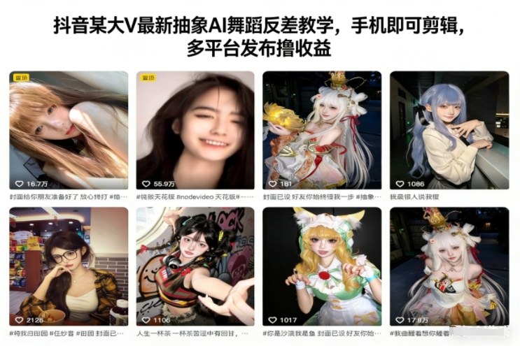 抖音某大V最新抽象AI舞蹈反差教学，手机即可剪辑，多平台发布撸收益-weicye