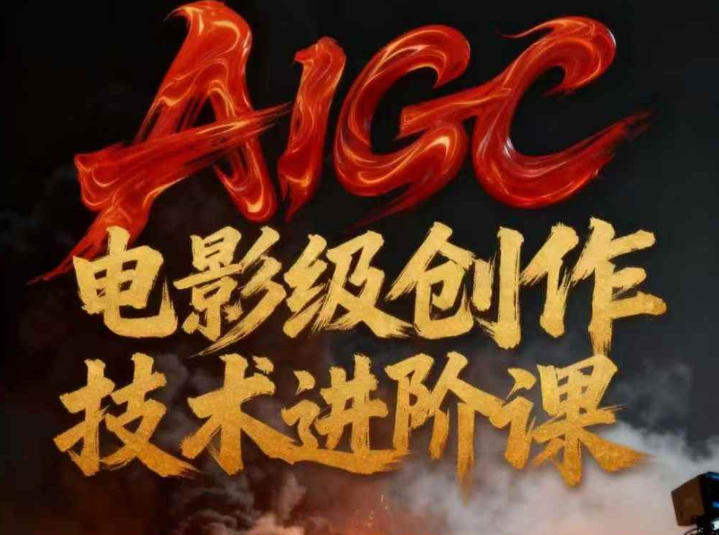 AIGC电影级创作进阶课，技术赋能下的影像革命-weicye
