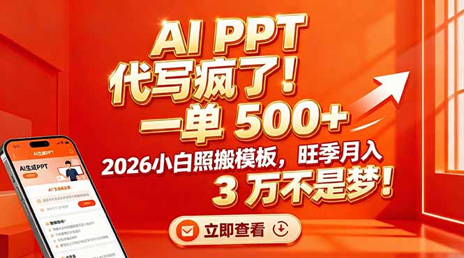 AI PPT 代写疯了！一单 500+，2026小白照搬模板，旺季月入 3 万不是梦！-weicye