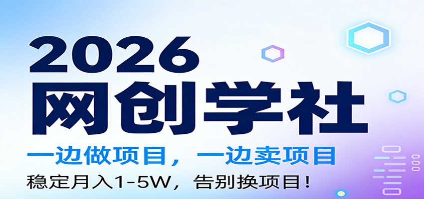2026一边做项目，一边卖项目，稳定月入1-5W，告别换项目-weicye