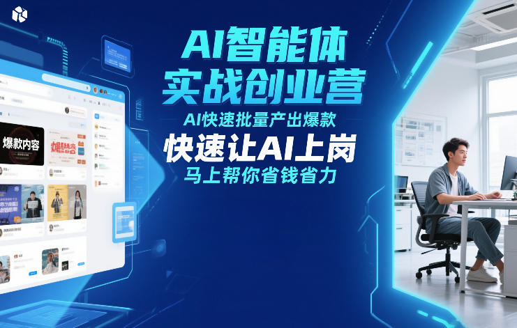 AI智能体实战创业营12月23-25号线下课，AI快速批量产出爆款，快速让AI上岗，马上帮你省钱省力-weicye