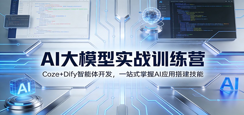 AI大模型实战训练营：Coze+Dify智能体开发，一站式掌握AI应用搭建技能-weicye