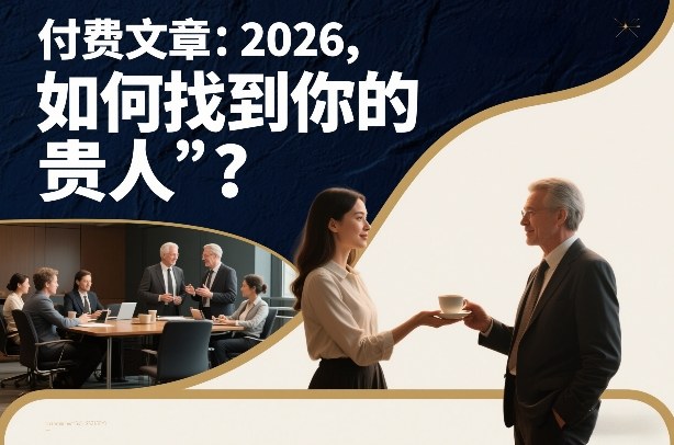 付费文章：2026，如何找到你的“贵人”？-weicye