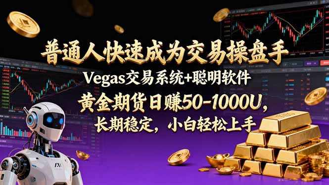 普通人快速成为交易操盘手 Vegas交易系统+聪明软件 ， 黄金期货日赚50-1000U， 长期稳定，小...-weicye