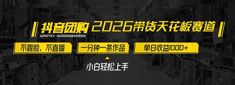 2026带货天花板赛道，不露脸，不直播，一分钟一条作品，单日收益1000+，小白轻松上手-weicye