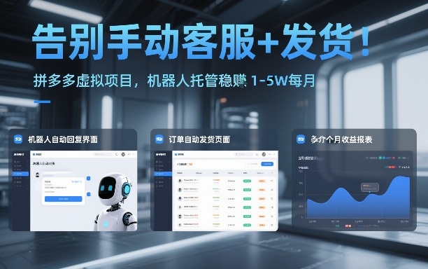 告别手动客服+发货！拼多多虚拟项目，机器人托管稳賺1-5W每月【揭秘】-weicye