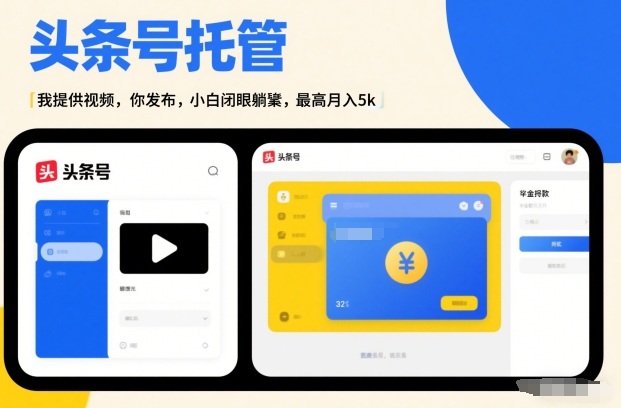 头条号AI托管，我提供视频，你发布，小白闭眼躺賺，最高月入5k+【揭秘】-weicye