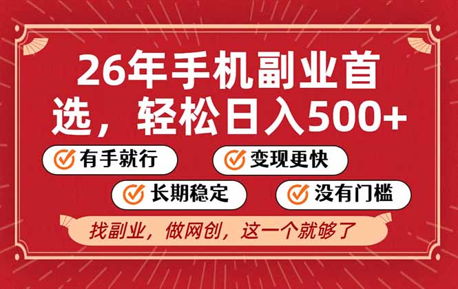 26年首选的副业，无操作门槛，稳稳日入500+，可矩阵放大-weicye