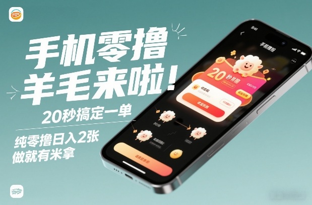 手机零撸薅羊毛来啦！20秒搞定一单，纯零撸日入2张，做就有米拿【揭秘】-weicye