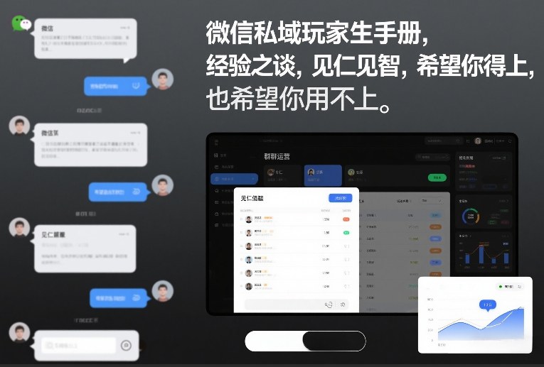 微信私域玩家生存手册，经验之谈，见仁见智，希望你用得上，也希望你用不上【文档】-weicye