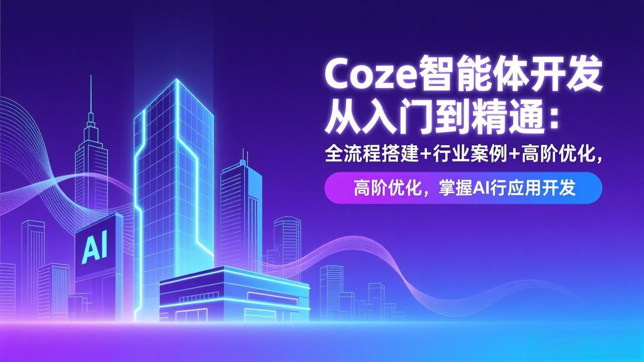 Coze智能体开发从入门到精通：全流程搭建+行业案例+高阶优化，掌握AI应用开发-weicye