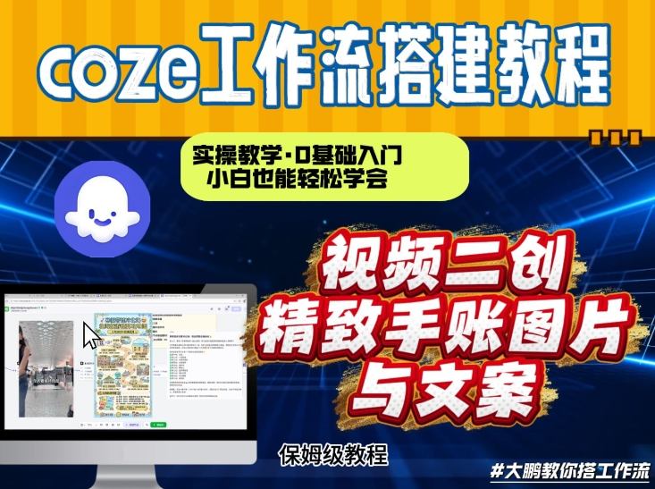通过Coze工作流，抖音视频一键二创，内容转图片，实操教学，小白也可以学会，搭建自己的AI智能体-weicye