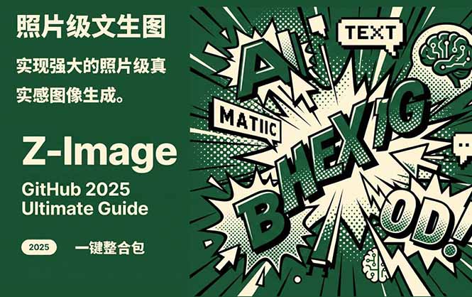 Z-Image -照片级AI文生图神器ComfyUI一键整合包显存8G可用-weicye