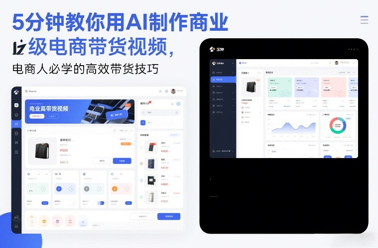 5分钟教你用AI制作商业级电商带货视频，电商人必学的高效带货技巧-weicye