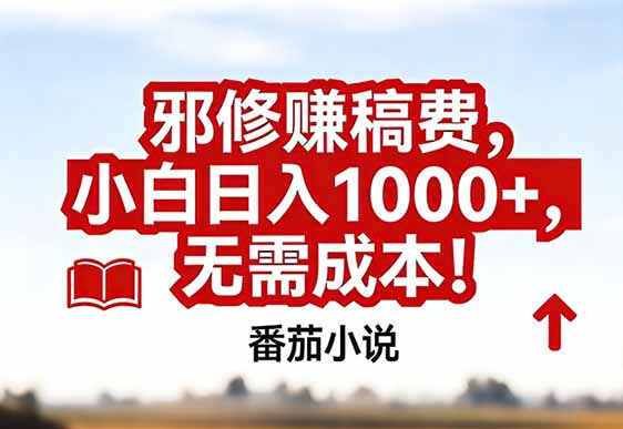 番茄小说赚稿费邪修玩法无需成本，真实日入1000+，超级简单！-weicye