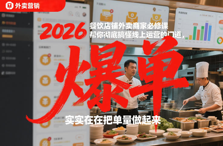 2026餐饮店铺外卖商家必修课，帮你彻底搞懂线上运营的门道，实实在在把单量做起来-weicye