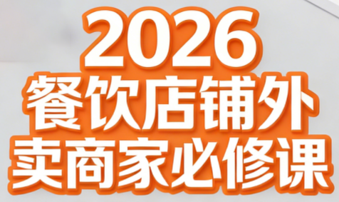 老黄·2026餐饮店铺外卖商家必修课-weicye