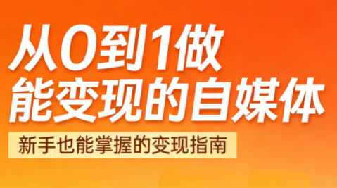 悦哥·从0到1做能变现的自媒体(更新2026)-weicye