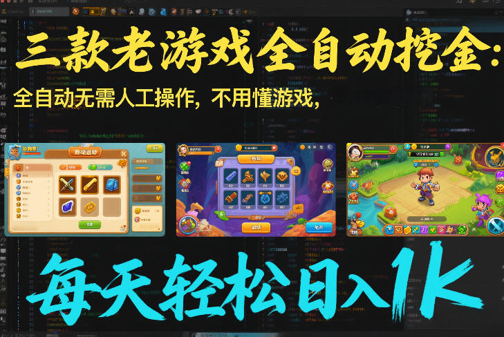 三款老游戏全自动挖金：全自动无需人工操作，不用懂游戏，每天轻松日入1k【揭秘】-weicye
