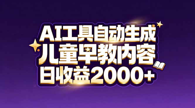 最新蓝海市场：AI工具自动生成儿童早教内容，新手也能做到日收益2000+-weicye