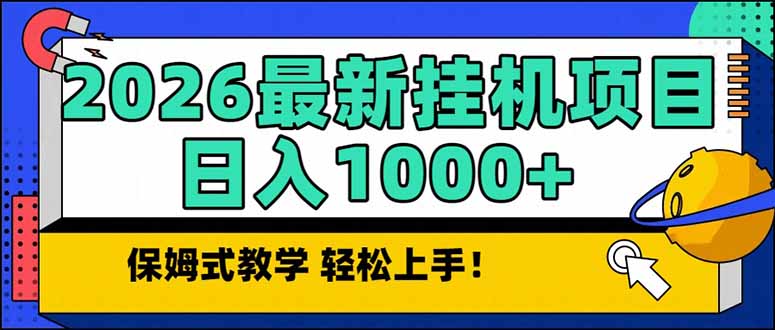 2026 1月最新自动挂机项目长期稳定单日收益1000+-weicye