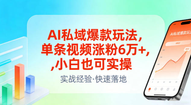 AI私域爆款玩法，单条视频涨粉6W+，小白也可实操-weicye