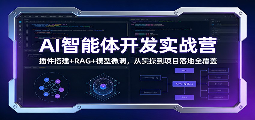 AI智能体开发实战营：插件搭建+RAG+模型微调，从实操到项目落地全覆盖-weicye