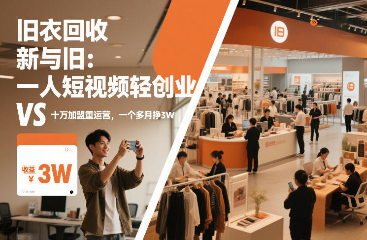 旧衣回收“新”与“旧”：一人短视频轻创业，VS十万加盟重运营，一个多月挣3W【揭秘】-weicye