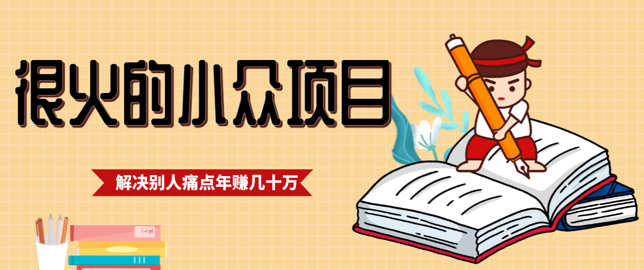 一直都很火的小众项目，抓住应届生求职痛点，这个小众项目年入几十万的底层逻辑-weicye