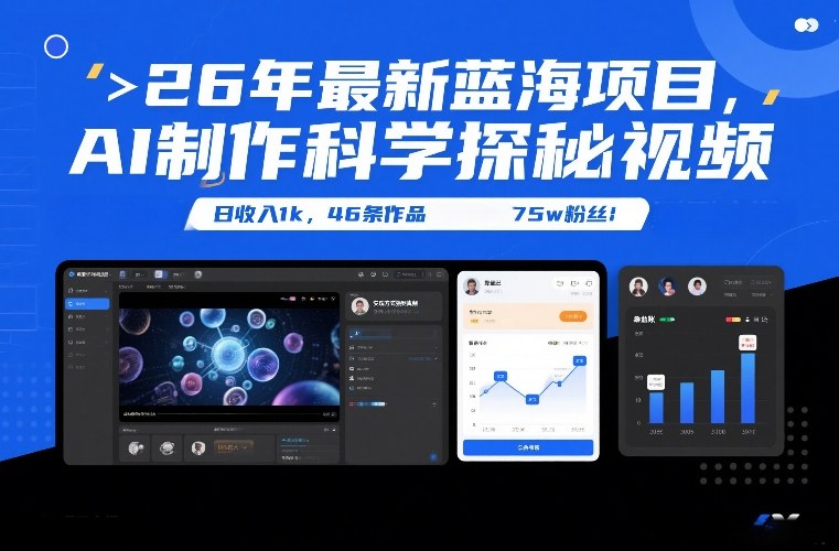 26年最新蓝海项目，AI制作科学探秘视频，变现方式强到离谱，日收入1k，46条作品75w粉丝-weicye