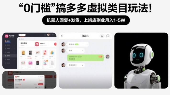 0门槛搞多多虚拟类目玩法！机器人回复+发货，上班族副业月入1-5W【揭秘】-weicye