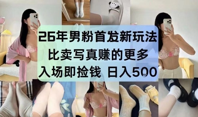 26年男粉首发最新3.0玩法，独此一家，比卖写真賺的更多，入场即捡钱，日入5张【揭秘】-weicye