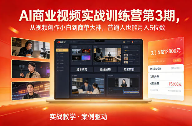 AI商业视频实战训练营第3期，从视频创作小白到商单大神，普通人也能月入5位数-weicye