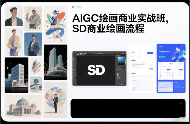 AIGC绘画商业实战班，SD商业绘画流程-weicye