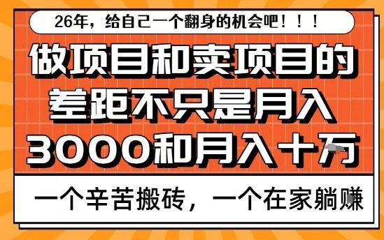 为什么卖项目能轻松月入10个W，而做项目却真正賺不到什么钱？原因竟然是这个！【揭秘】-weicye