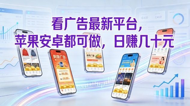 看广告最新平台，苹果安卓都可做，单机日撸几十，不用费脑【揭秘】-weicye