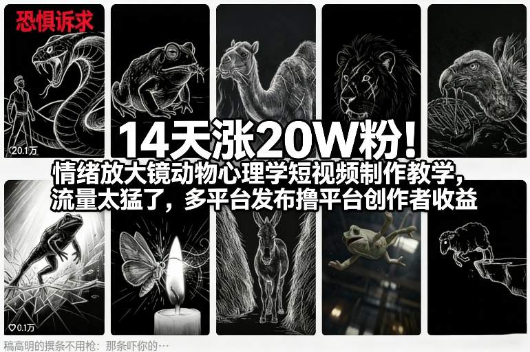 14天涨20W粉！情绪放大镜动物心理学短视频制作教学，流量太猛了，多平台发布撸平台创作者收益-weicye