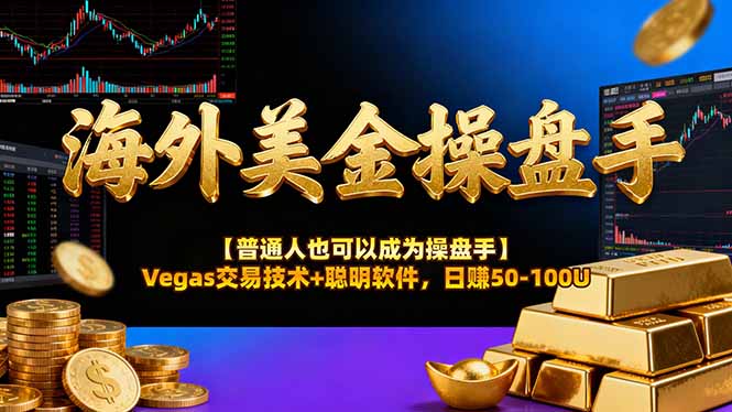 AI美金操盘手技术【普通人也可以成为操盘手】Vegas交易技术+聪明软件，日赚50-100U-weicye