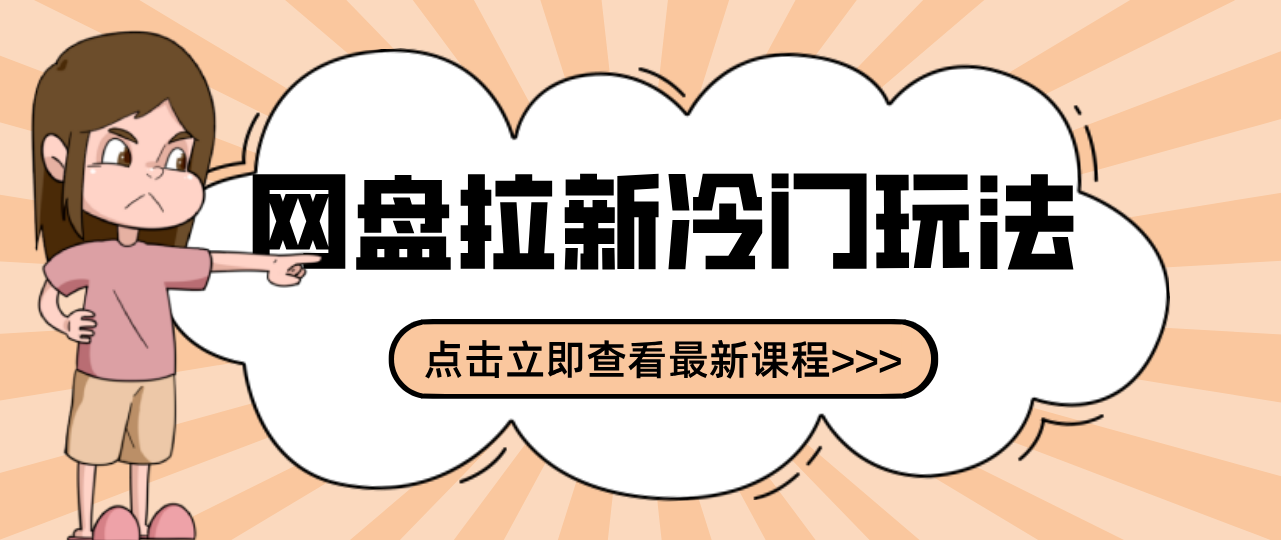 贴吧+网盘拉新：2-3天变现的冷门玩法，实操细节全拆解快速上手拓展收益渠道-weicye