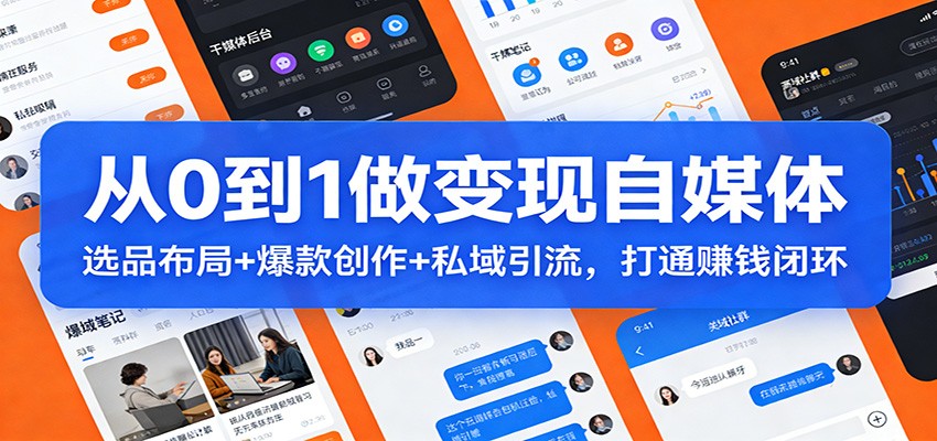 从0到1做变现自媒体：选品布局+ 爆款创作+私域引流，打通赚钱闭环-weicye