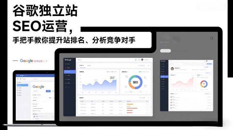谷歌独立站SEO运营，手把手教你提升网站排名、分析竞争对手(更新2026)-weicye