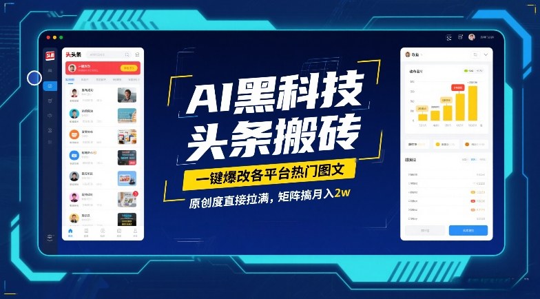 AI黑科技头条搬砖，一键爆改各平台热门图文，原创度直接拉满，矩阵搞月入2W【揭秘】-weicye
