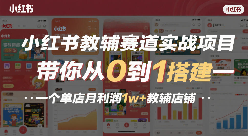 小红书教辅赛道实战项目，带你从0到1搭建一个单店月利润1w+教辅店铺-weicye