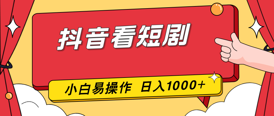 抖音看短剧，一部手机，零投入，小白轻松上手，简单易操作，一天1000+-weicye