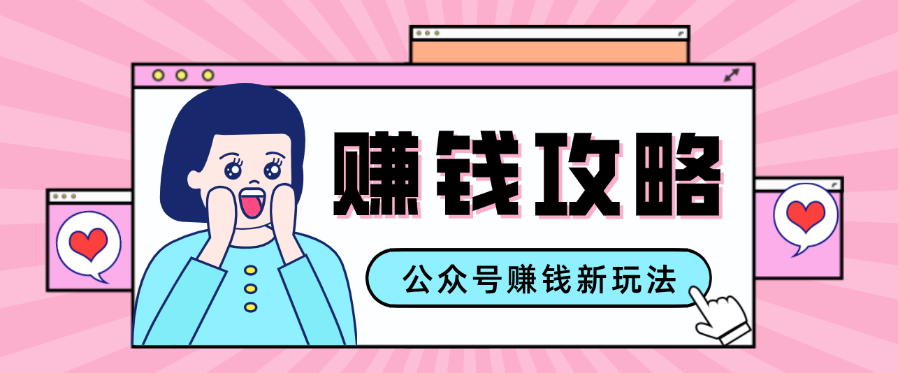 公众号流量主---赚钱人性文案，手把手教你，制作简单，收益颇丰-weicye