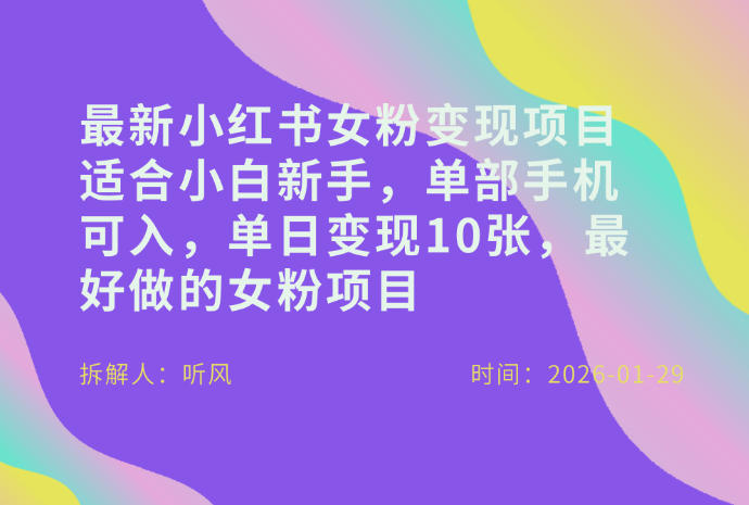 小红书女粉最新变现项目，适合小白新手，单部手机可入，单日变现多张-weicye