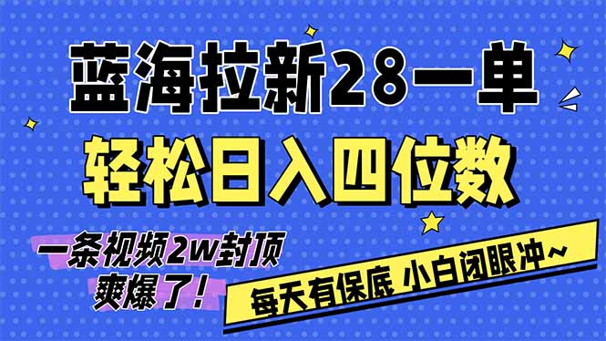 AI软件拉新28一单，轻松日入四位数，每天有保底，无上限，次日结算，2026小白闭眼冲！-weicye