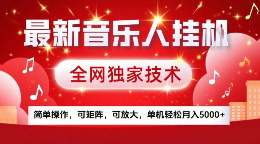 最新音乐人挂G，全网独家技术，简单操作，可矩阵，可放大，单机轻松月入5k+【揭秘】-weicye
