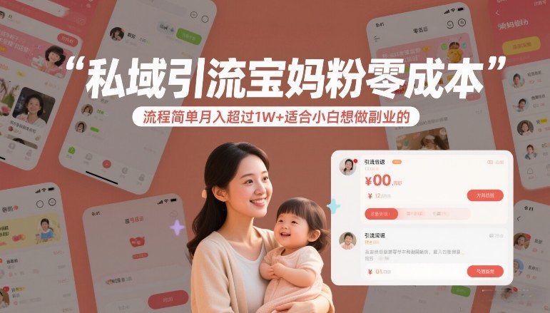 私域引流宝妈粉零成本流程简单月入超过1W+适合小白想做副业的-weicye