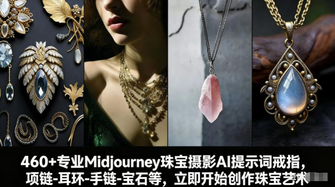 460+专业Midjourney珠宝摄影AI提示词戒指，项链-耳环-手链-宝石等，立即开始创作珠宝艺术-weicye